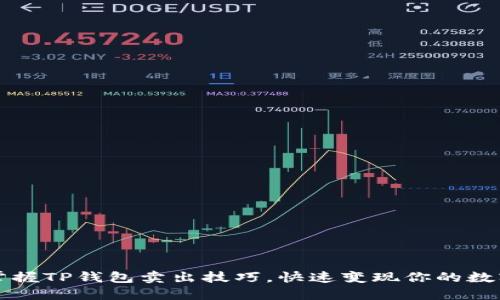 轻松掌握TP钱包卖出技巧，快速变现你的数字资产