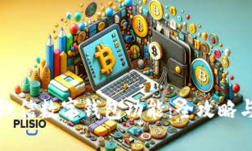 轻松开启微信数字钱包功能:全攻略与实用技巧