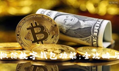 轻松开启微信数字钱包功能:全攻略与实用技巧