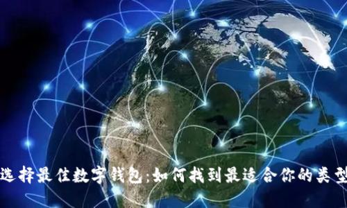 选择最佳数字钱包:如何找到最适合你的类型