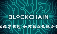 选择最佳数字钱包：如何找到最适合你的类型
