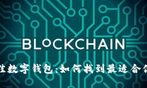 选择最佳数字钱包:如何找到最适合你的类型