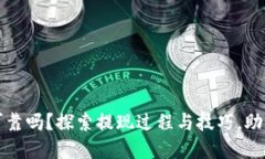 数字钱包提现可靠吗？探索提现过程与技巧，助