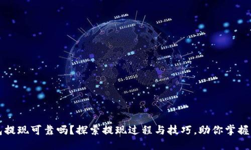 数字钱包提现可靠吗?探索提现过程与技巧,助你掌握财务自由