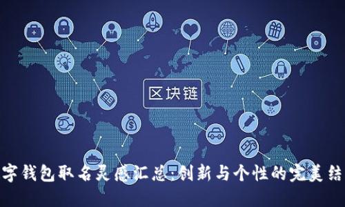 数字钱包取名灵感汇总:创新与个性的完美结合