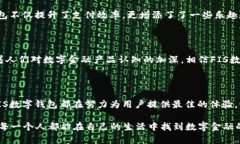    FIS数字钱包：赋能未来的金融生态  /  guanjian