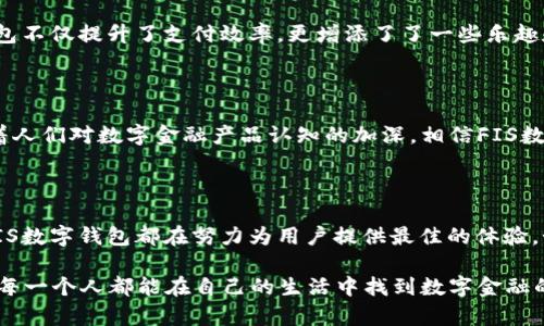    FIS数字钱包：赋能未来的金融生态  / 

 guanjianci  FIS, 数字钱包, 金融科技, 区块链, 电子支付  /guanjianci 

 什么是FIS数字钱包？ 

 FIS数字钱包是一种创新的金融工具，它旨在提升用户的支付体验和管理财务的便利性。通过这个钱包，用户可以轻松地进行各种电子支付交易，比如购物、转账以及管理个人账户。与传统钱包相比，FIS数字钱包整合了区块链技术，提供了更高的安全性和透明度。金融科技的迅猛发展，让我们拥有了更便捷的支付方式，而FIS数字钱包就是这个发展趋势的一部分。

 方便支付，随时随地 

 想象一下，不管你身处何处，只需通过智能手机就可以轻松支付。FIS数字钱包就是这样一个可以随时随地使用的工具。无论是在线购物，还是在实体店支付，FIS数字钱包都可以让你省去寻找现金的麻烦。只要一键操作，钱款立刻就到账。它支持多种支付方式，你可以通过绑定银行卡、信用卡甚至是加密货币，快速完成交易。

 安全性至上，保护您的资产 

 在使用数字钱包时，安全性是大家最关心的问题之一。FIS数字钱包采用先进的加密技术，确保用户的个人信息和资金安全。此外，它还提供了多重身份验证功能，比如指纹解锁和面部识别，有效防范未授权的访问。通过这些安全措施，用户可以放心地进行交易，而不用担心被黑客攻击或信息泄漏。

 掌握您的财务，智能管理 

 除了支付，FIS数字钱包还具备财务管理的功能。用户可以通过这个平台轻松追踪消费记录，查看账单明细，甚至制定个人财务预算。这个智能管理工具不仅可以帮助你了解自己的消费习惯，还能提供一些理财建议，帮助你更好地规划未来的财务生活。

 区块链技术的应用 

 FIS数字钱包背后的一个关键技术就是区块链。相较于传统的支付系统，区块链技术具有去中心化、高透明度和不可篡改等特点。这意味着，所有的交易记录都被存储在一个分布式的账本中，任何人都无法轻易更改。这种技术的应用，不仅提高了交易的安全性，还缩短了支付的处理时间，让用户享受到实时交易的便利。

 大势所趋，商业应用的潜力 

 FIS数字钱包并不仅仅是个人使用，它在商业应用方面同样大有潜力。越来越多的商家开始采用这种支付方式，吸引了更多的消费者。对于商家来说，采用FIS数字钱包可以减少现金交易的风险，也能提升交易效率。另外，数字钱包的数据分析功能能够帮助商家更好地了解消费者需求，从而商品和服务。

 兼容多种数字资产 

 现代金融市场中，不同种类的数字资产层出不穷，FIS数字钱包的灵活性使得它能够兼容多种数字资产。无论是稳定币、加密货币还是其他金融工具，用户都能够轻松管理。这种兼容性使得FIS数字钱包成为一个综合性的平台，满足不同用户的需求。

 社交支付的未来 

 FIS数字钱包不仅注重交易本身，更关注人与人之间的互动。通过社交支付功能，用户可以轻松地与朋友进行分账、送礼或是发红包。在社交场景中，FIS数字钱包不仅提升了支付效率，更增添了了一些乐趣和浪漫气息，成为现代社交不可或缺的一部分。

 迎接数字金融的新时代 

 数字金融时代正在改变我们获取和管理财富的方式。FIS数字钱包在这个变化的趋势中勇敢地前行，以其安全、便捷和智能的特点吸引了越来越多的用户。随着人们对数字金融产品认知的加深，相信FIS数字钱包将在未来的市场中占据越来越重要的地位。

 结语：每一个人的数字金融助手 

 总结来看，FIS数字钱包不仅是一个简单的电子支付工具，它的多功能性和安全性使得它成为时代发展下的产物。无论是日常消费、财务管理，还是社交互动，FIS数字钱包都在努力为用户提供最佳的体验。如果你还没有尝试过数字钱包，那现在或许是一个不错的时机，加入数字金融的潮流，体验不一样的生活。 

 随着技术的不断演进，未来的金融生态系统将会更加丰富和多元。我们期待FIS数字钱包的持续创新，为用户带来更便捷的金融服务。在全球数字化的浪潮下，每一个人都能在自己的生活中找到数字金融的乐趣和价值。