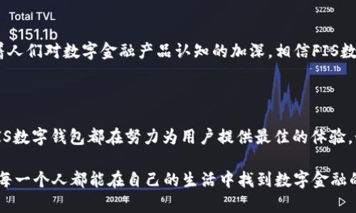    FIS数字钱包：赋能未来的金融生态  / 

 guanjianci  FIS, 数字钱包, 金融科技, 区块链, 电子支付  /guanjianci 

 什么是FIS数字钱包？ 

 FIS数字钱包是一种创新的金融工具，它旨在提升用户的支付体验和管理财务的便利性。通过这个钱包，用户可以轻松地进行各种电子支付交易，比如购物、转账以及管理个人账户。与传统钱包相比，FIS数字钱包整合了区块链技术，提供了更高的安全性和透明度。金融科技的迅猛发展，让我们拥有了更便捷的支付方式，而FIS数字钱包就是这个发展趋势的一部分。

 方便支付，随时随地 

 想象一下，不管你身处何处，只需通过智能手机就可以轻松支付。FIS数字钱包就是这样一个可以随时随地使用的工具。无论是在线购物，还是在实体店支付，FIS数字钱包都可以让你省去寻找现金的麻烦。只要一键操作，钱款立刻就到账。它支持多种支付方式，你可以通过绑定银行卡、信用卡甚至是加密货币，快速完成交易。

 安全性至上，保护您的资产 

 在使用数字钱包时，安全性是大家最关心的问题之一。FIS数字钱包采用先进的加密技术，确保用户的个人信息和资金安全。此外，它还提供了多重身份验证功能，比如指纹解锁和面部识别，有效防范未授权的访问。通过这些安全措施，用户可以放心地进行交易，而不用担心被黑客攻击或信息泄漏。

 掌握您的财务，智能管理 

 除了支付，FIS数字钱包还具备财务管理的功能。用户可以通过这个平台轻松追踪消费记录，查看账单明细，甚至制定个人财务预算。这个智能管理工具不仅可以帮助你了解自己的消费习惯，还能提供一些理财建议，帮助你更好地规划未来的财务生活。

 区块链技术的应用 

 FIS数字钱包背后的一个关键技术就是区块链。相较于传统的支付系统，区块链技术具有去中心化、高透明度和不可篡改等特点。这意味着，所有的交易记录都被存储在一个分布式的账本中，任何人都无法轻易更改。这种技术的应用，不仅提高了交易的安全性，还缩短了支付的处理时间，让用户享受到实时交易的便利。

 大势所趋，商业应用的潜力 

 FIS数字钱包并不仅仅是个人使用，它在商业应用方面同样大有潜力。越来越多的商家开始采用这种支付方式，吸引了更多的消费者。对于商家来说，采用FIS数字钱包可以减少现金交易的风险，也能提升交易效率。另外，数字钱包的数据分析功能能够帮助商家更好地了解消费者需求，从而商品和服务。

 兼容多种数字资产 

 现代金融市场中，不同种类的数字资产层出不穷，FIS数字钱包的灵活性使得它能够兼容多种数字资产。无论是稳定币、加密货币还是其他金融工具，用户都能够轻松管理。这种兼容性使得FIS数字钱包成为一个综合性的平台，满足不同用户的需求。

 社交支付的未来 

 FIS数字钱包不仅注重交易本身，更关注人与人之间的互动。通过社交支付功能，用户可以轻松地与朋友进行分账、送礼或是发红包。在社交场景中，FIS数字钱包不仅提升了支付效率，更增添了了一些乐趣和浪漫气息，成为现代社交不可或缺的一部分。

 迎接数字金融的新时代 

 数字金融时代正在改变我们获取和管理财富的方式。FIS数字钱包在这个变化的趋势中勇敢地前行，以其安全、便捷和智能的特点吸引了越来越多的用户。随着人们对数字金融产品认知的加深，相信FIS数字钱包将在未来的市场中占据越来越重要的地位。

 结语：每一个人的数字金融助手 

 总结来看，FIS数字钱包不仅是一个简单的电子支付工具，它的多功能性和安全性使得它成为时代发展下的产物。无论是日常消费、财务管理，还是社交互动，FIS数字钱包都在努力为用户提供最佳的体验。如果你还没有尝试过数字钱包，那现在或许是一个不错的时机，加入数字金融的潮流，体验不一样的生活。 

 随着技术的不断演进，未来的金融生态系统将会更加丰富和多元。我们期待FIS数字钱包的持续创新，为用户带来更便捷的金融服务。在全球数字化的浪潮下，每一个人都能在自己的生活中找到数字金融的乐趣和价值。
