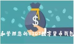 如何创建和管理您的USDT数字货币钱包收款地址