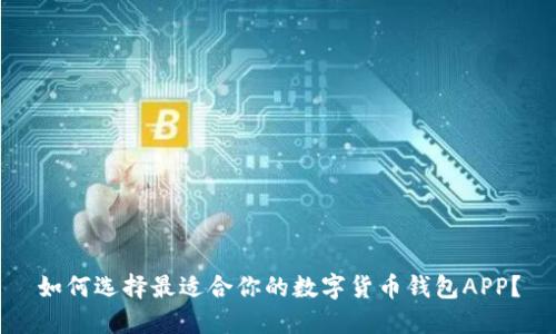 如何选择最适合你的数字货币钱包APP?