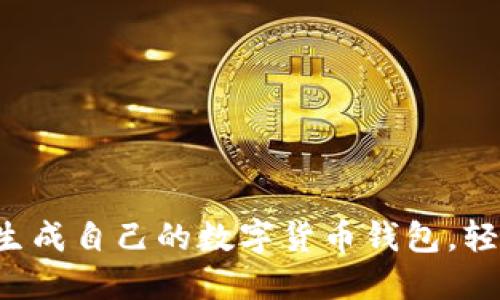 一步步教你生成自己的数字货币钱包,轻松掌握技巧!