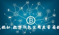彻底揭秘：数字钱包使用是否有提成？