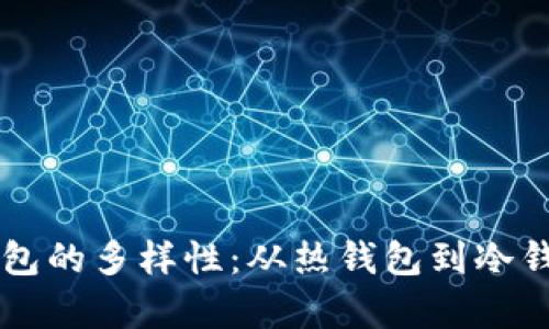 探索数字资产钱包的多样性:从热钱包到冷钱包,全方位解析!