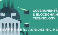 探索数字资产钱包的多样性：从热钱包到冷钱包