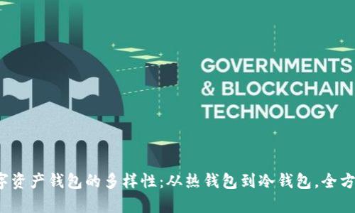 探索数字资产钱包的多样性:从热钱包到冷钱包,全方位解析!