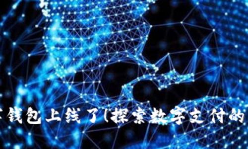 数字钱包上线了!探索数字支付的未来