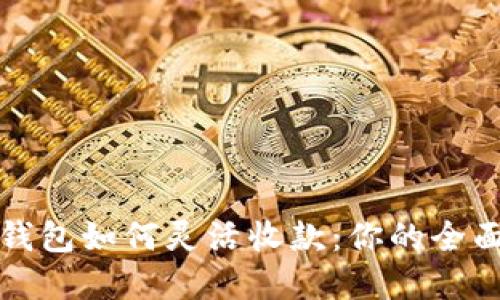 数字钱包如何灵活收款:你的全面指南