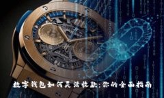 数字钱包如何灵活收款：你的全面指南