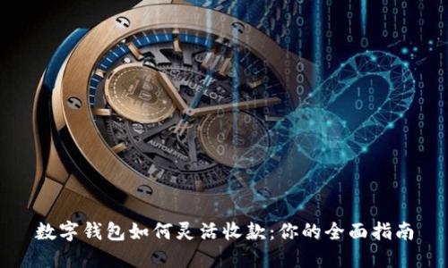 数字钱包如何灵活收款:你的全面指南