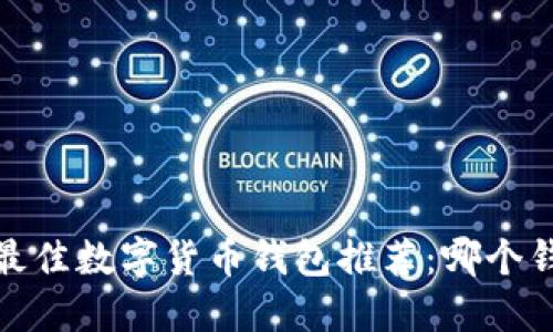 2023年最佳数字货币钱包推荐:哪个钱包最全?