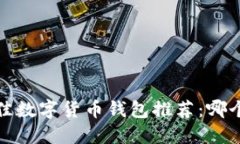 2023年最佳数字货币钱包推荐：哪个钱包最全？