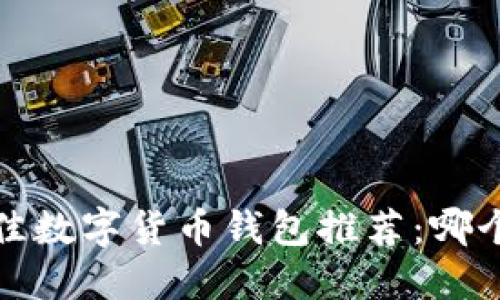 2023年最佳数字货币钱包推荐:哪个钱包最全?