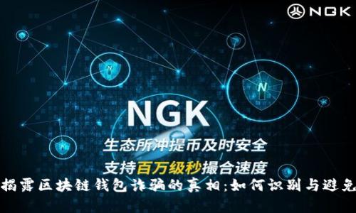 揭露区块链钱包诈骗的真相:如何识别与避免