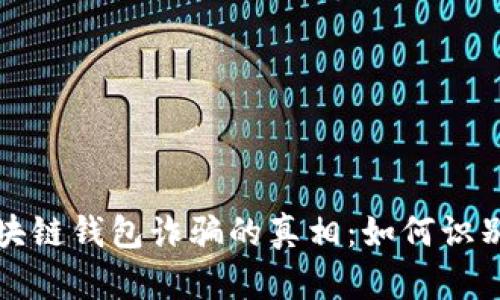 揭露区块链钱包诈骗的真相:如何识别与避免