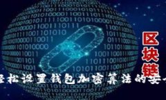 如何轻松设置钱包加密算法的安全密码