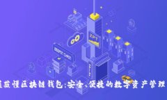 掌握薇懂区块链钱包：安全、便捷的数字资产管