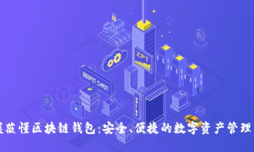掌握薇懂区块链钱包:安全、便捷的数字资产管理方案