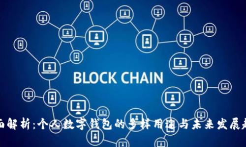 全面解析:个人数字钱包的多样用途与未来发展趋势