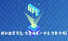 探秘数字钱包：它真的是一种支付软件吗？