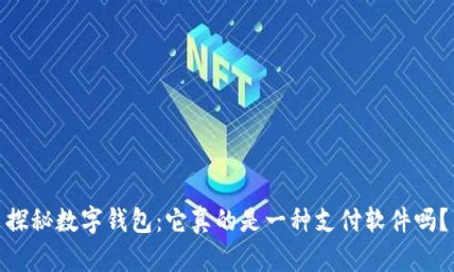探秘数字钱包:它真的是一种支付软件吗?