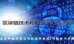 如何快速获取数字藏品钱包流水截图？详解操作