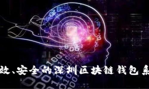 打造高效、安全的深圳区块链钱包系统开发