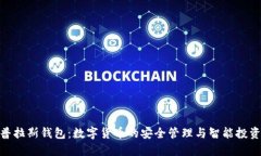 探索普拉斯钱包：数字货币的安全管理与智能投