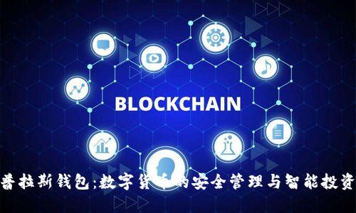 探索普拉斯钱包：数字货币的安全管理与智能投资之道