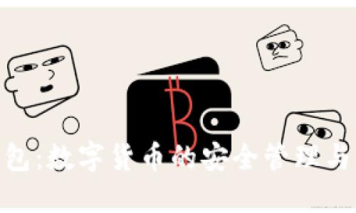 探索普拉斯钱包：数字货币的安全管理与智能投资之道