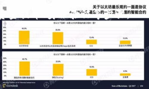 答案:区块链钱包的注销与否取决于您所使用的钱包类型和服务提供商。大多数情况下,区块链钱包,如硬件钱包和软件钱包,不具备明确的“注销”功能,因为它们的设计是为了用户的完全控制和隐私。然而,您可以选择不再使用某个钱包,但相关的私钥如果丢失或没有备份,您将无法访问钱包内的资产。
如果您使用的是中心化的数字货币交易所钱包,一般可以通过账户设置来注销或关闭账户。不过,这通常会涉及到您需要处理的程序如资金提币、身份验证等步骤。
无论如何,决定注销一个钱包之前,确保您已经充分了解您的资产与信息的安全性。
### 深度解析:能否注销区块链钱包?真实的操作指南