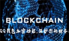 解锁QQ钱包加密功能，保护你的财务安全！