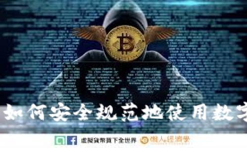 全面指南:如何安全规范地使用数字货币钱包