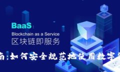 全面指南：如何安全规范地使用数字货币钱包