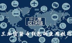 探索芬兰加密货币钱包的使用技巧与窍门