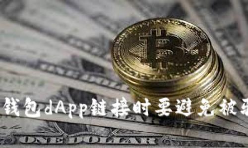 警惕!使用TP钱包dApp链接时要避免被骗的关键技巧