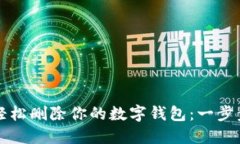 如何轻松删除你的数字钱包：一步步指南