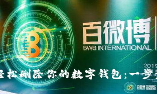 如何轻松删除你的数字钱包：一步步指南