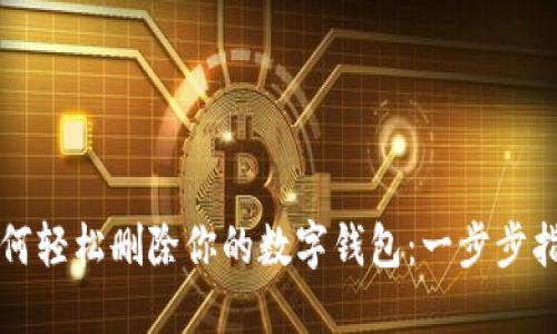如何轻松删除你的数字钱包：一步步指南
