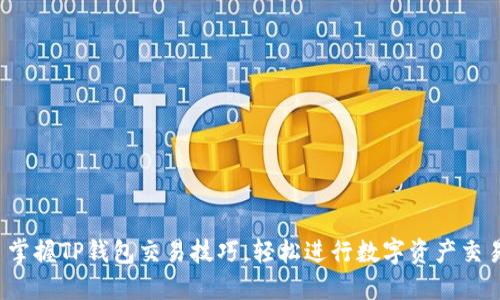 : 掌握TP钱包交易技巧,轻松进行数字资产交易!