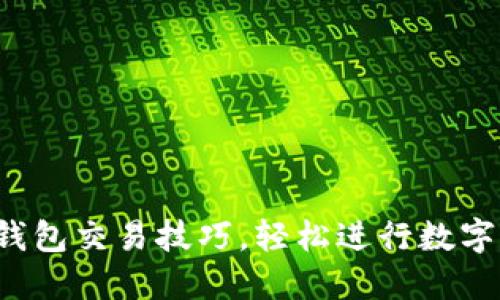 : 掌握TP钱包交易技巧,轻松进行数字资产交易!